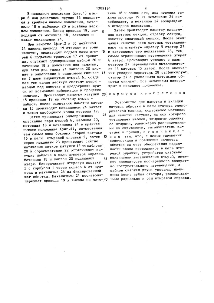 Устройство для намотки и укладки катушек обмотки в пазы статора электрической машины (патент 1309194)