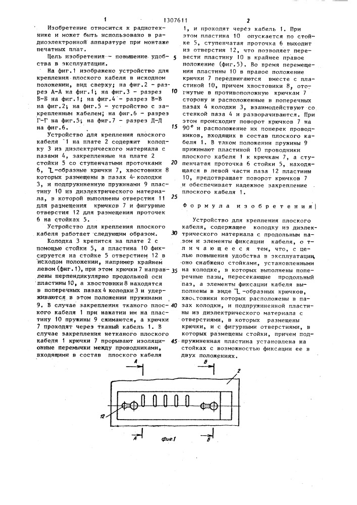 Устройство для крепления плоского кабеля (патент 1307611)