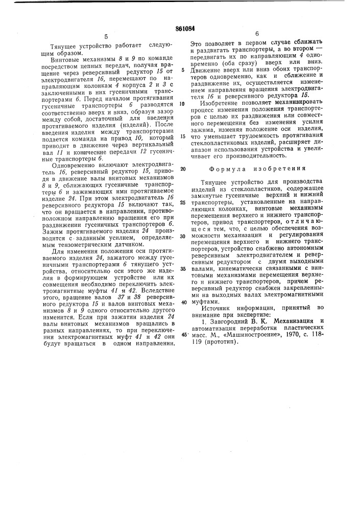 Тянущее устройство для производства изделий из стеклопластиков (патент 861084)