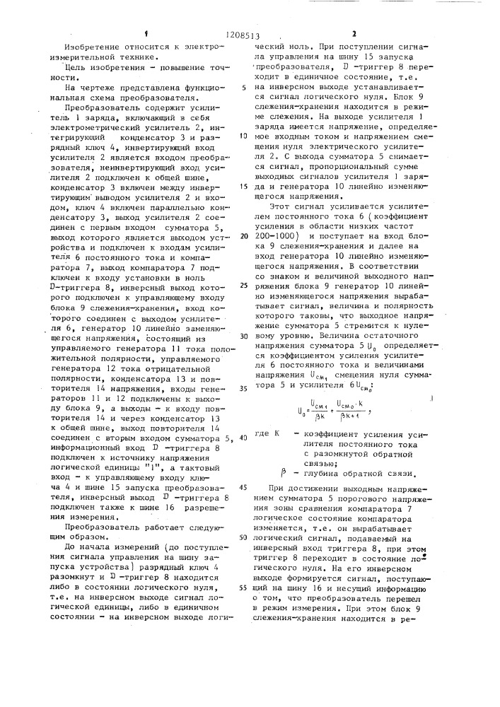 Электрометрический преобразователь заряда (патент 1208513)