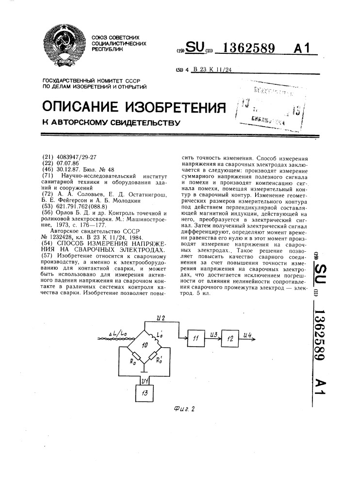 Способ измерения напряжения на сварочных электродах (патент 1362589)