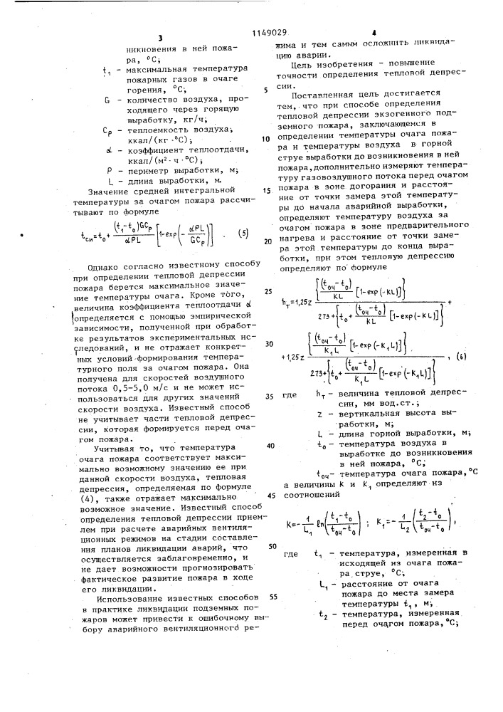 Способ определения тепловой депрессии экзогенного подземного пожара (патент 1149029)