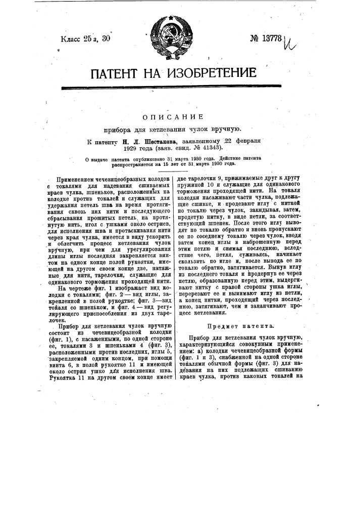 Прибор для петлевания чулок вручную (патент 13778)