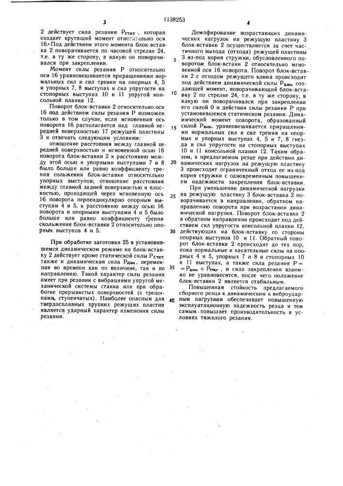 Сборный резец для тяжелого резания (патент 1138253)