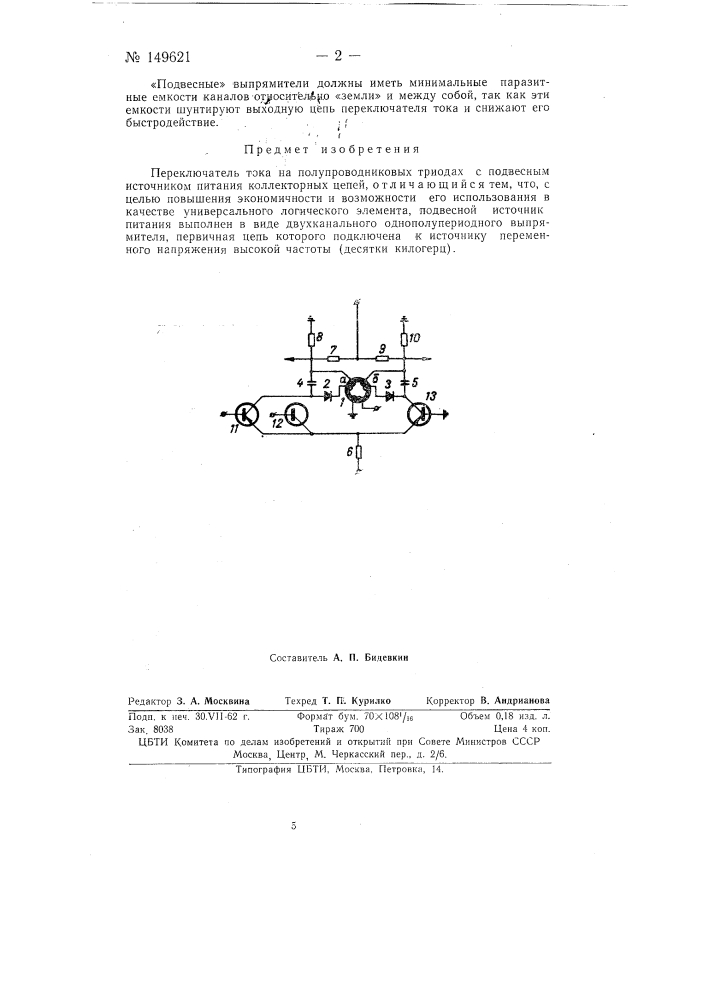 Переключатель тока на полупроводниковых триодах (патент 149621)