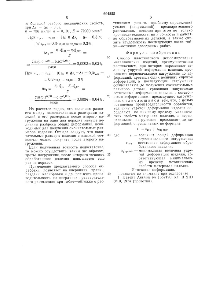 Способ пластического деформирования металлических изделий (патент 694255)