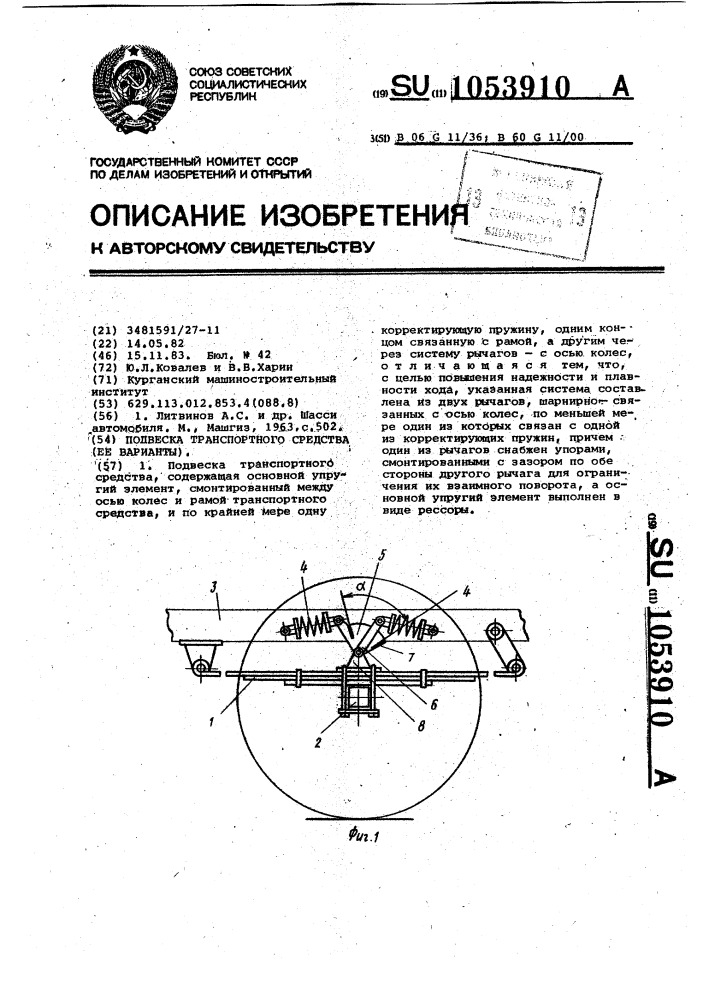 Подвеска транспортного средства,ее варианты (патент 1053910)