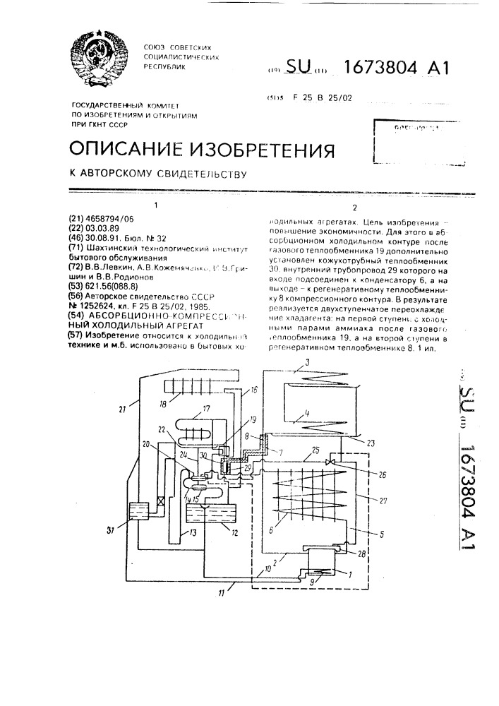 Абсорбционно-компрессионный холодильный агрегат (патент 1673804)