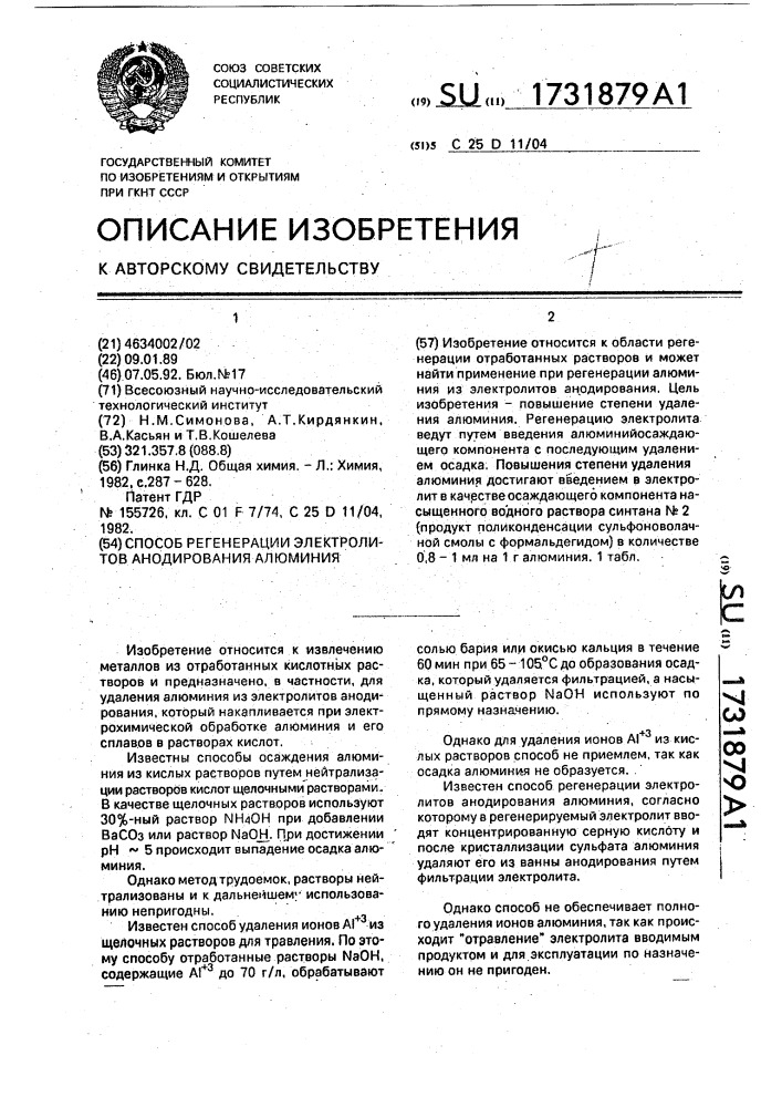 Способ регенерации электролитов анодирования алюминия (патент 1731879)