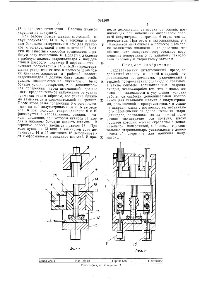 Гидравлический штамповочный пресс (патент 397368)