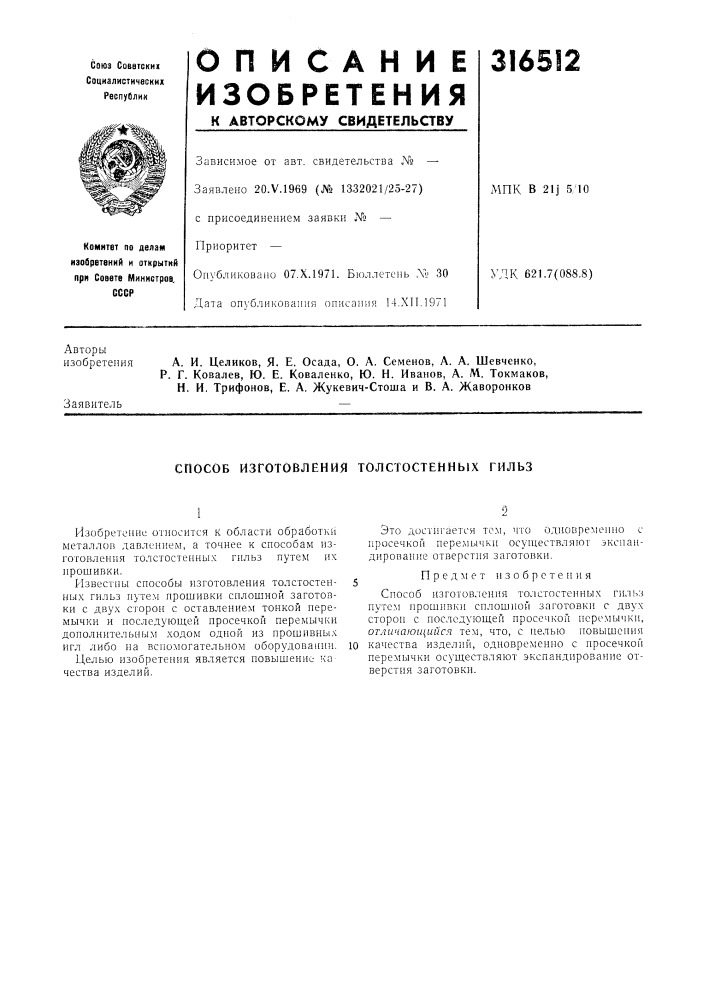 Способ изготовления толстостенных гильз (патент 316512)