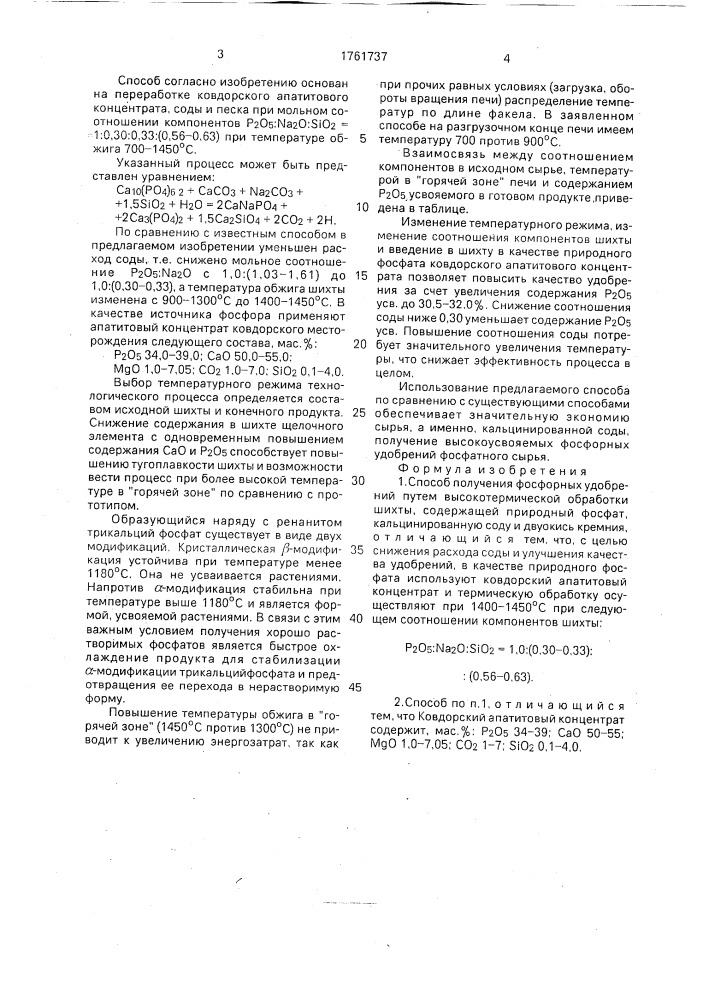 Способ получения фосфорных удобрений (патент 1761737)