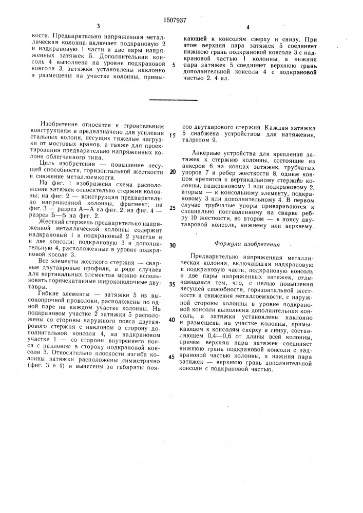 Предварительно напряженная металлическая колонна (патент 1507937)