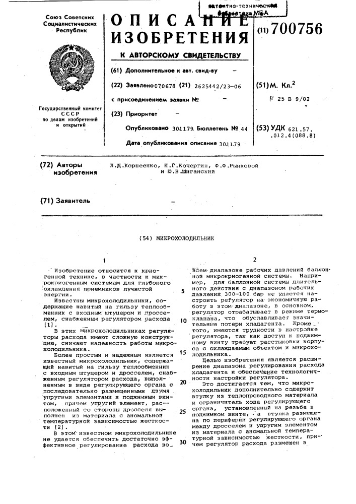 Микрохолодильник (патент 700756)