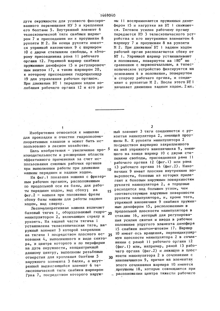 Лесомелиоративная машина (патент 1469040)