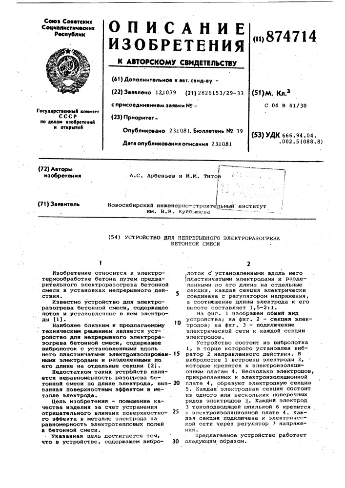 Устройство для непрерывного электроразогрева бетонной смеси (патент 874714)