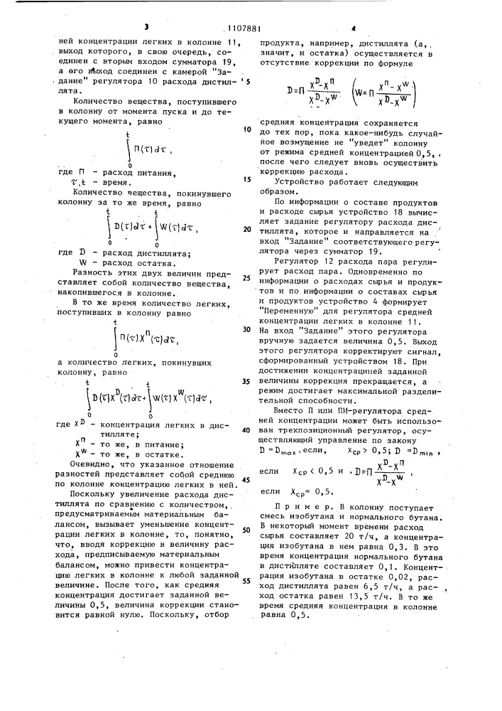 Устройство для управления процессом ректификации (патент 1107881)