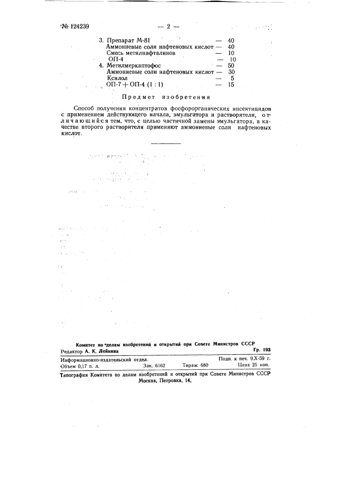 Способ получения концентратов фосфорорганических инсектицидов (патент 124239)