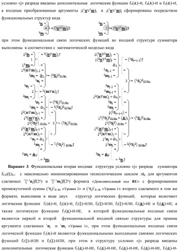 Функциональная вторая входная структура условно разряда &quot;j&quot; сумматора fcd( )ru с максимально минимизированным технологическим циклом  t  для аргументов слагаемых &#177;[1,2nj]f(2n) и &#177;[1,2mj]f(2n) формата &quot;дополнительный код ru&quot; с формированием промежуточной суммы &#177;[1,2sj]1 d1/dn второго слагаемого в том же формате (варианты русской логики) (патент 2480816)