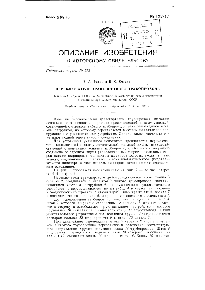 Переключатель транспортного трубопровода (патент 135812)