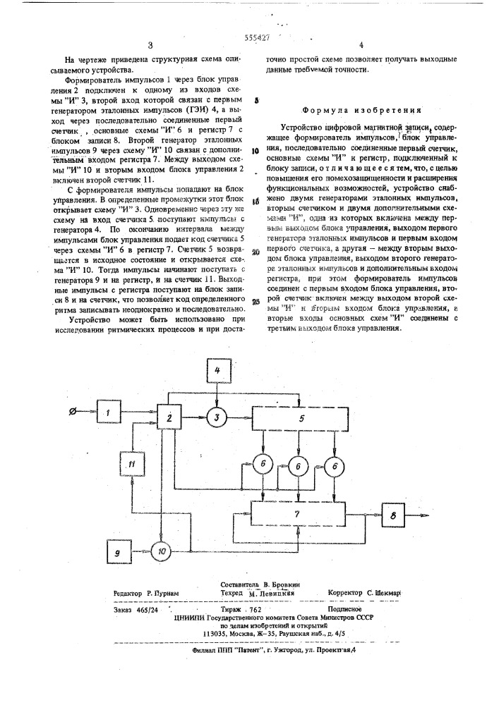 Устройство цифровой магнитной записи (патент 555427)