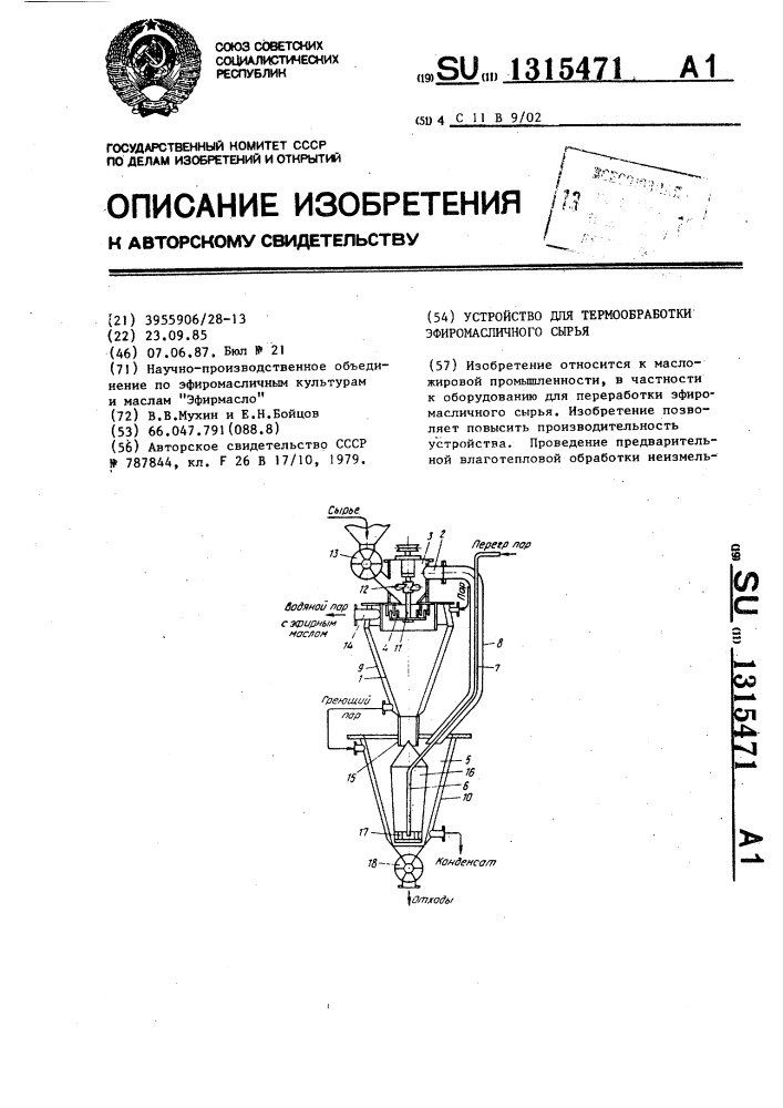 Устройство для термообработки эфиромасличного сырья (патент 1315471)