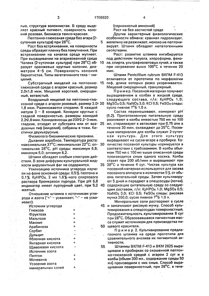 Штамм гриба реniсilliuм ruвruм - продуцент пигмента - цветового аналога шток розы (патент 1708820)