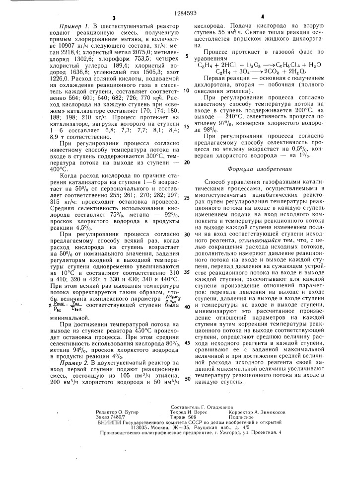 Способ управления газофазными каталитическими процессами (патент 1284593)