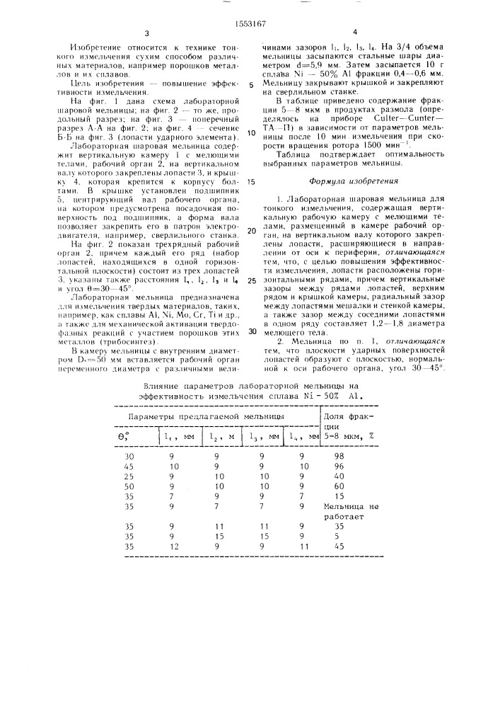 Лабораторная шаровая мельница для тонкого измельчения (патент 1553167)
