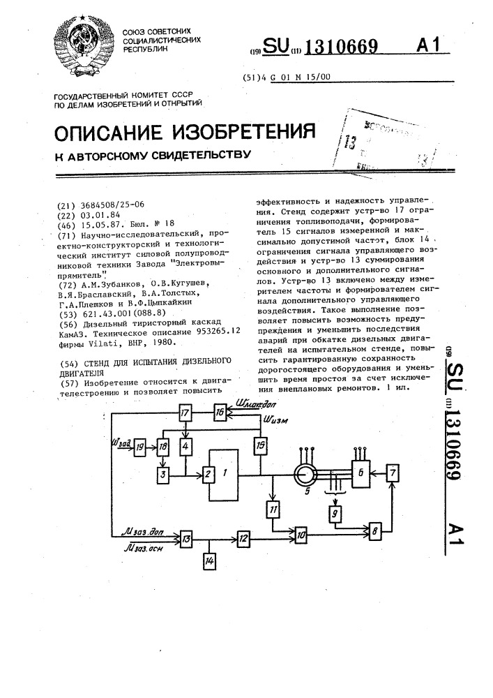 Стенд для испытания дизельного двигателя (патент 1310669)