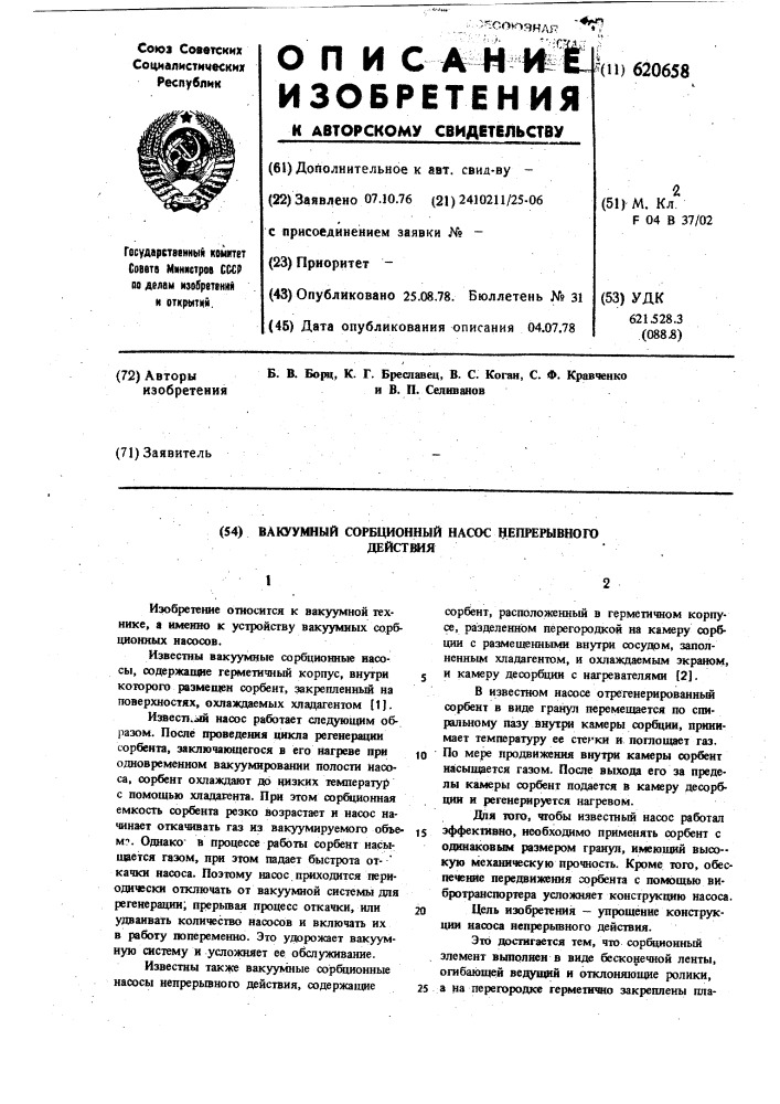 Насос непрерывного действия. Сорбционные вакуумные насосы. Насосы непрерывного действия. Насос непрерывного действия 7 класс. Сорбционная глина.