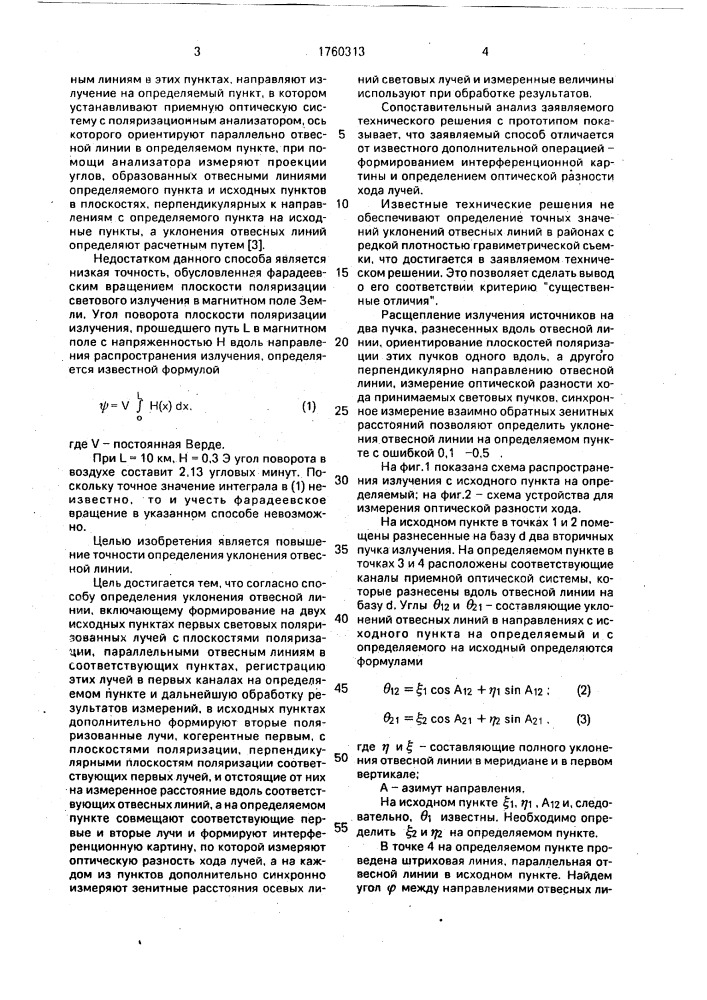 Способ определения уклонения отвесной линии (патент 1760313)