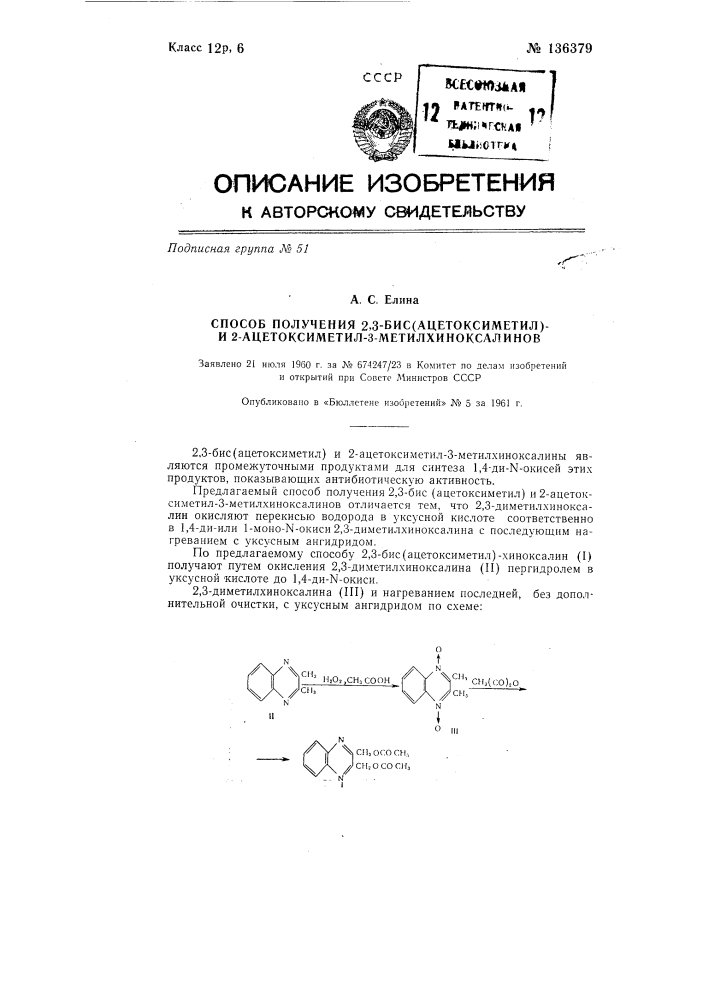 Способ получения 2,3-бис-ацетоксиметил-и 2-ацетоксиметил-3- метилхиноксалинов (патент 136379)