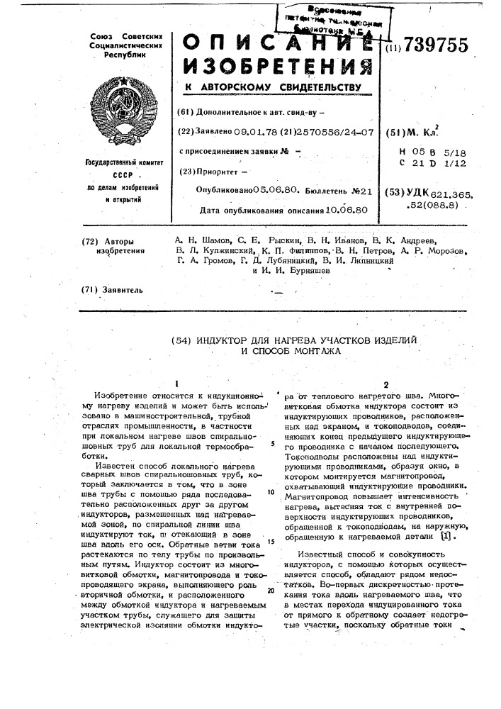 Индуктор для нагрева участков изделий и способ его монтажа (патент 739755)