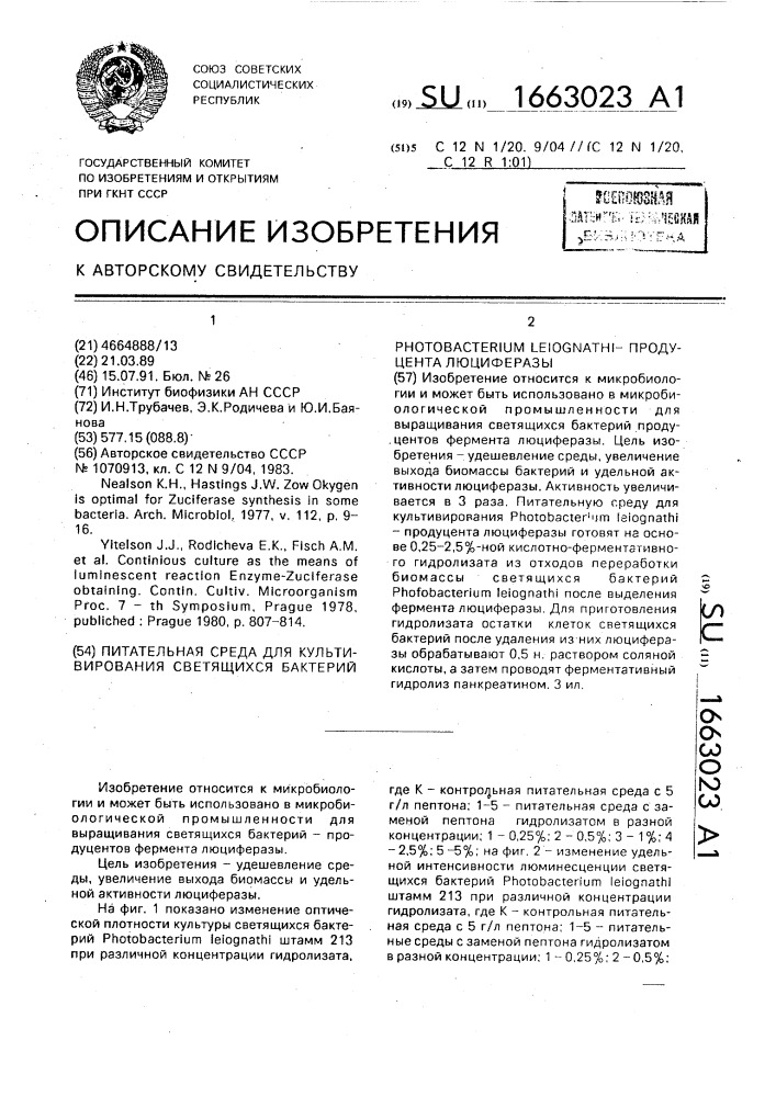 Питательная среда для культивирования светящихся бактерий рнотовастеriuм lеiоgnатнi - продуцента люцифреразы (патент 1663023)