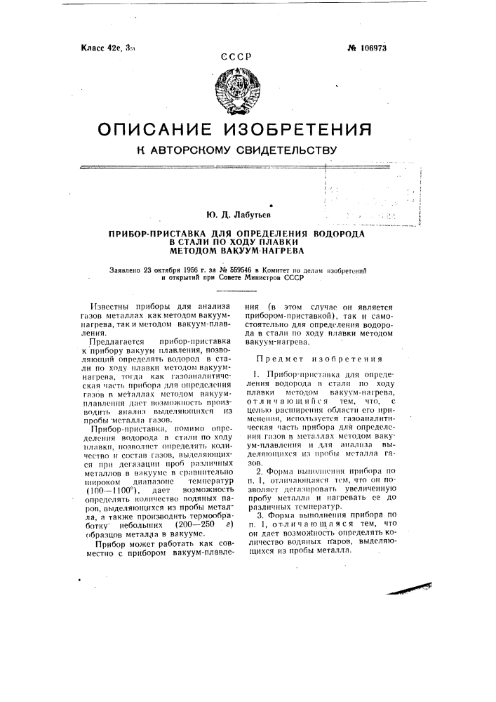 Прибор-приставка для определения водорода в стали по ходу плавки методом вакуум нагрева (патент 106973)