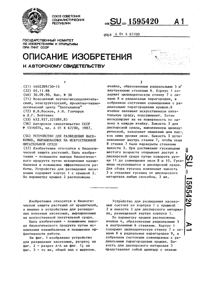 Устройство для разведения насекомых, выращиваемых на искусственной питательной среде (патент 1595420)