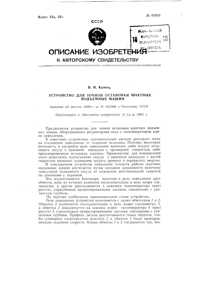 Устройство для точной остановки шахтных подъемных машин (патент 93033)