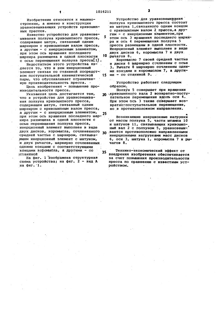 Устройство для уравновешивания ползуна кривошипного пресса (патент 1016211)