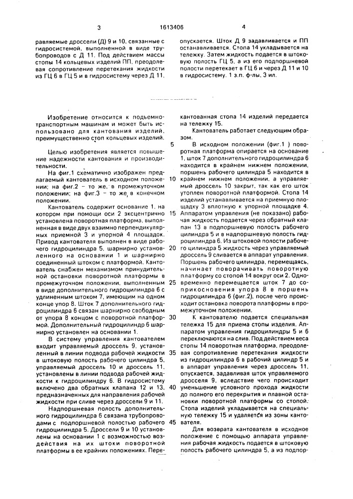 Кантователь (патент 1613406)