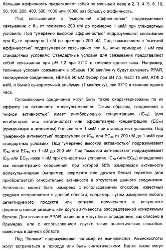 Соединения, активные в отношении ppar (рецепторов активаторов пролиферации пероксисом) (патент 2419618)