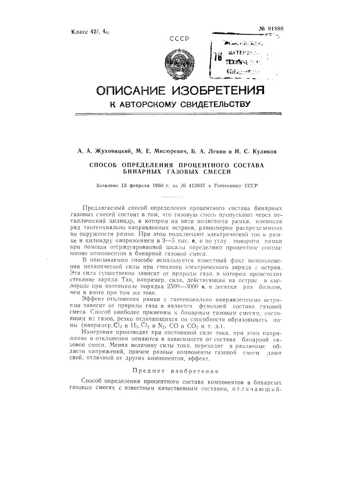 Способ определения процентного состава бинарных газовых смесей (патент 91888)