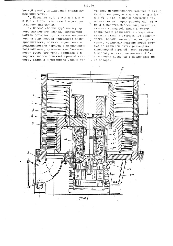 Турбомолекулярный вакуумный насос и способ его сборки (патент 1359491)