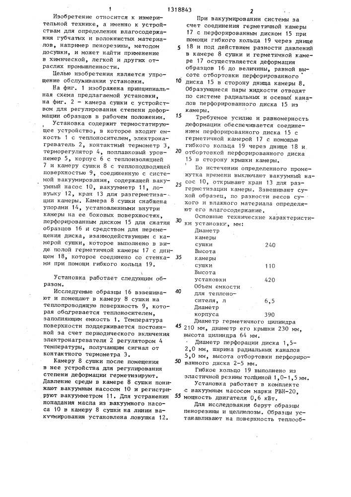 Установка для определения влагосодержания губчатых и волокнистых материалов (патент 1318843)