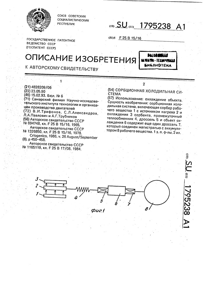 Сорбционная холодильная система (патент 1795238)