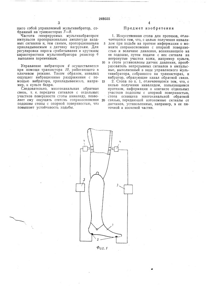 Искусственная стопа для протезов (патент 249555)