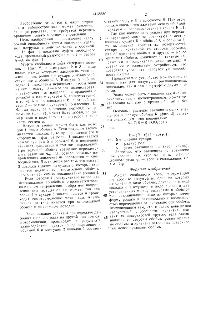 Муфта свободного хода (патент 1418530)
