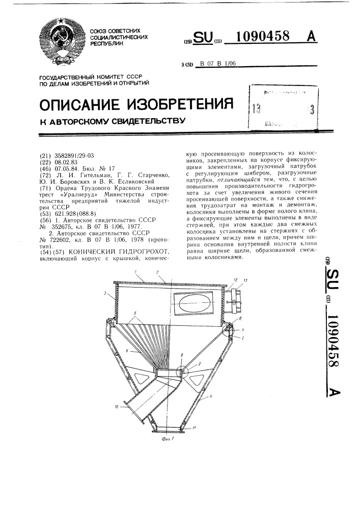 Конический гидрогрохот (патент 1090458)