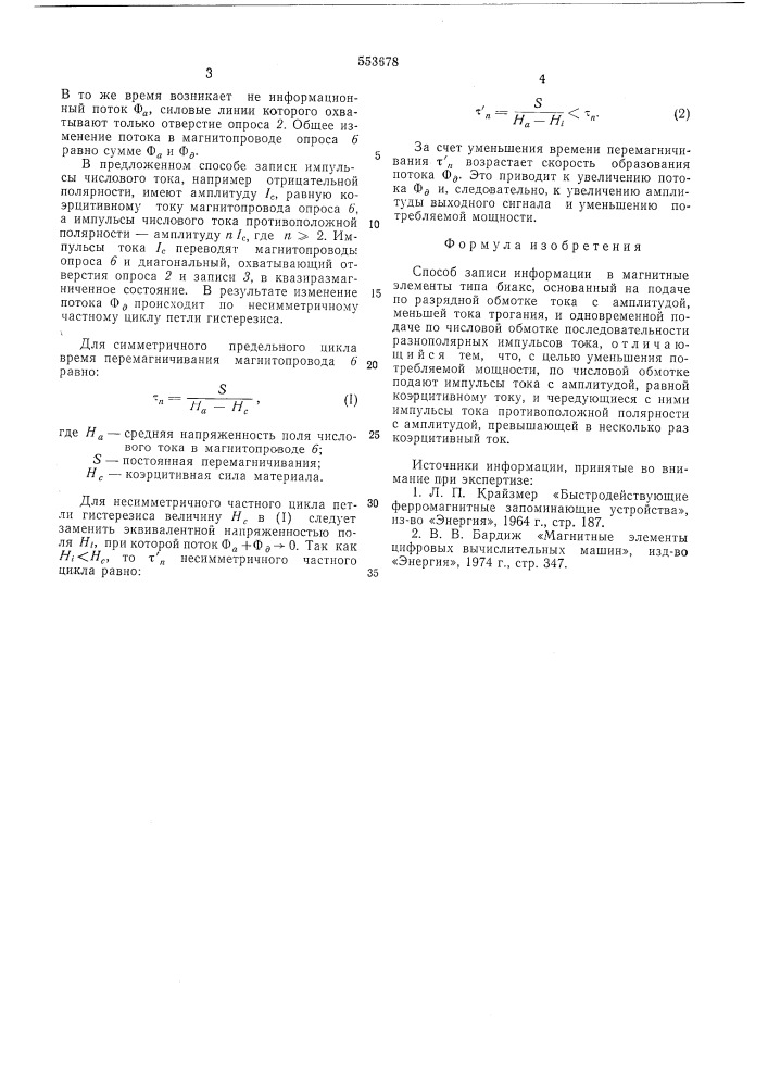 Способ записи информации в магнитные элементы типа биакс (патент 553678)