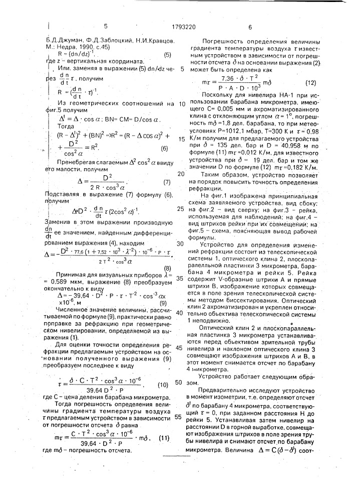 Устройство для определения изменений рефракции (патент 1793220)